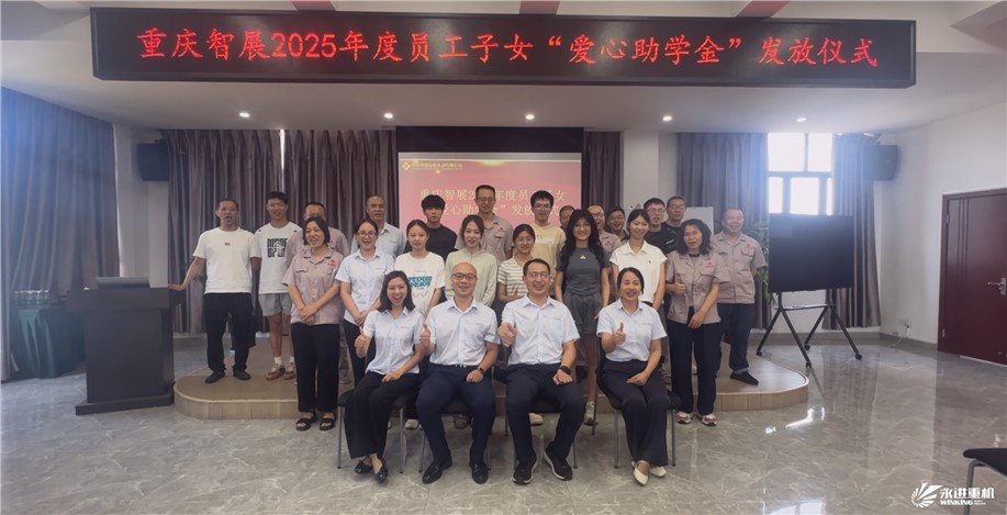 智展同行傳溫暖，成長(zhǎng)接力向未來(lái) | 重慶智展舉行2025年度“員工子女愛(ài)心助學(xué)金”發(fā)放儀式
