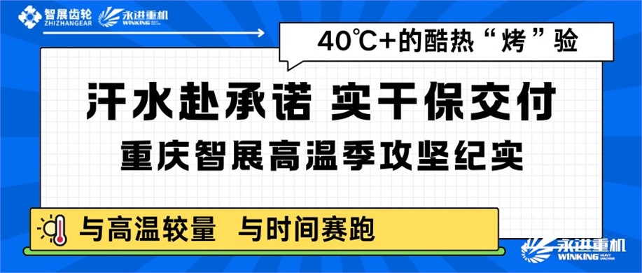汗水赴承諾，實(shí)干保交付｜重慶智展高溫季攻堅(jiān)紀(jì)實(shí)