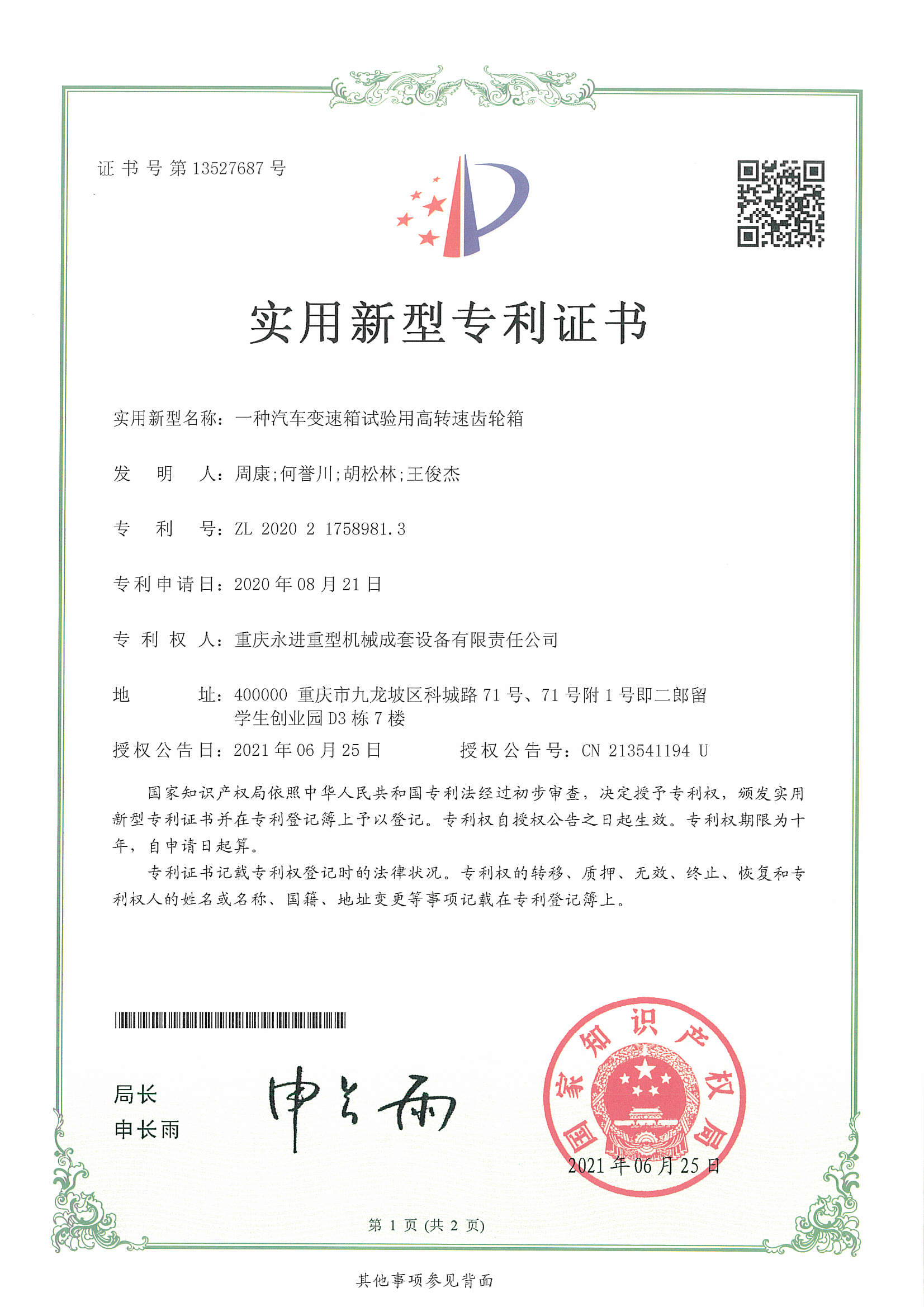 一種汽車(chē)變速箱試驗(yàn)用高轉(zhuǎn)速齒輪箱
