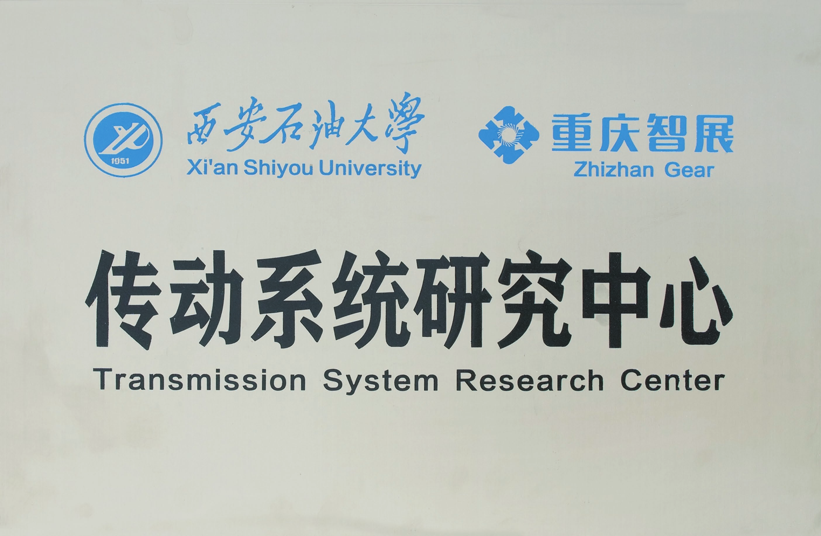 西安石油大學(xué)&智展齒輪 傳動(dòng)系統(tǒng)研究中心